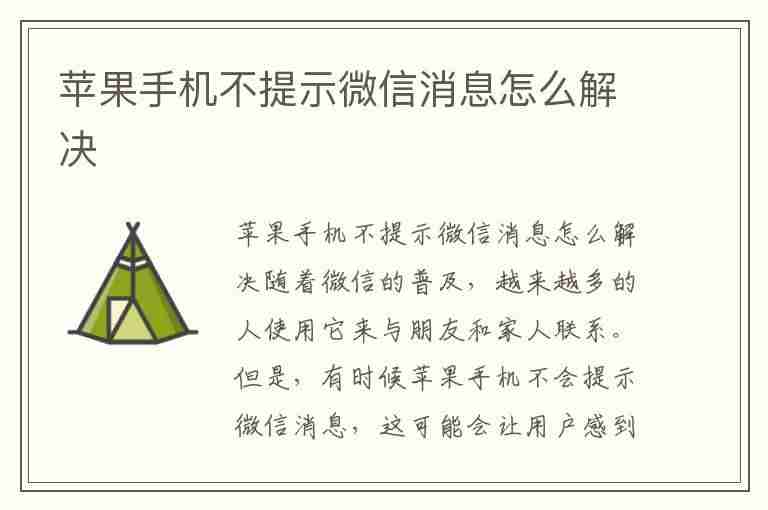 苹果手机不提示微信消息怎么解决